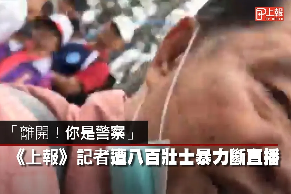 【影片】「離開！你是警察」　《上報》記者遭八百壯士暴力斷直播