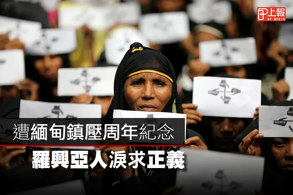 【悲傷片】遭緬甸鎮壓周年紀念　羅興亞人淚求正義