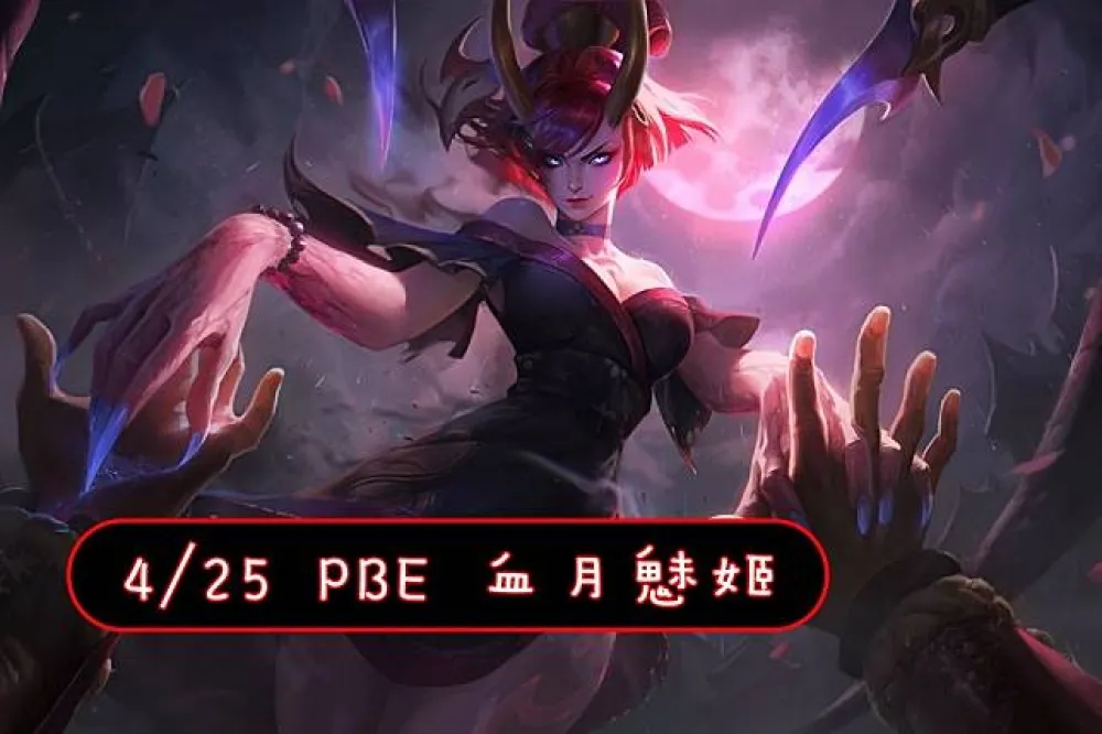 【英雄聯盟】4/25 PBE 測試服改動：血月伊芙琳美術圖、凱莎 (Q) 削弱！