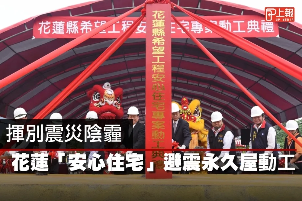 【影片】揮別震災陰霾　花蓮「安心住宅」避震永久屋動工