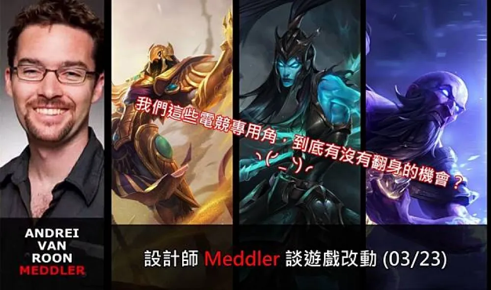 【英雄聯盟】官方紅帖：設計師 Meddler 談遊戲改動 (03/23)