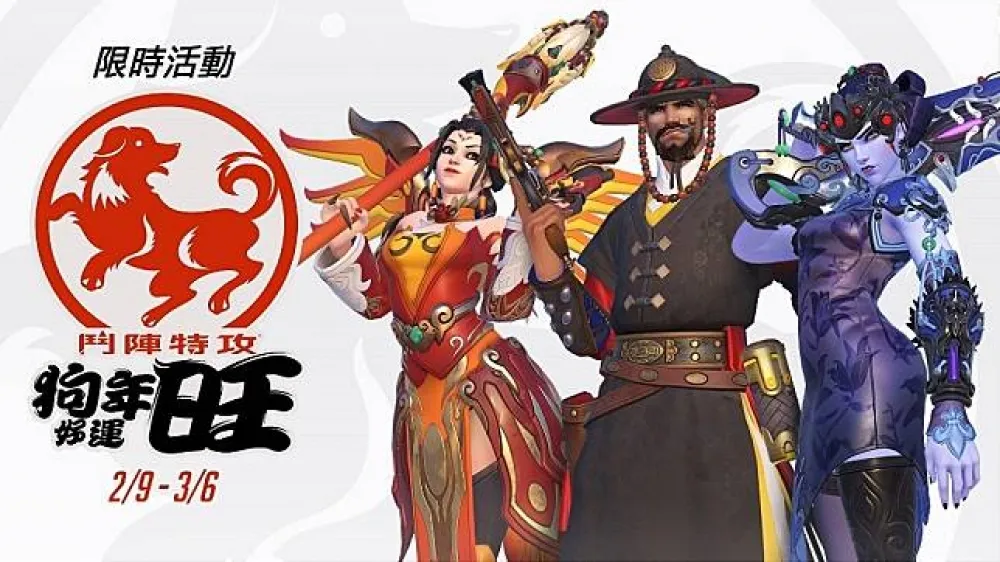 《鬥陣特攻®》狗年好運旺　全新搶旗模式與地圖登場