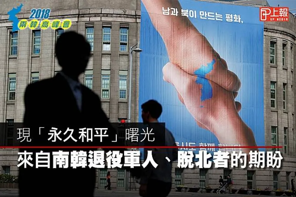 【兩韓峰會影片】現「永久和平」曙光：來自南韓退役軍人、脫北者的期盼