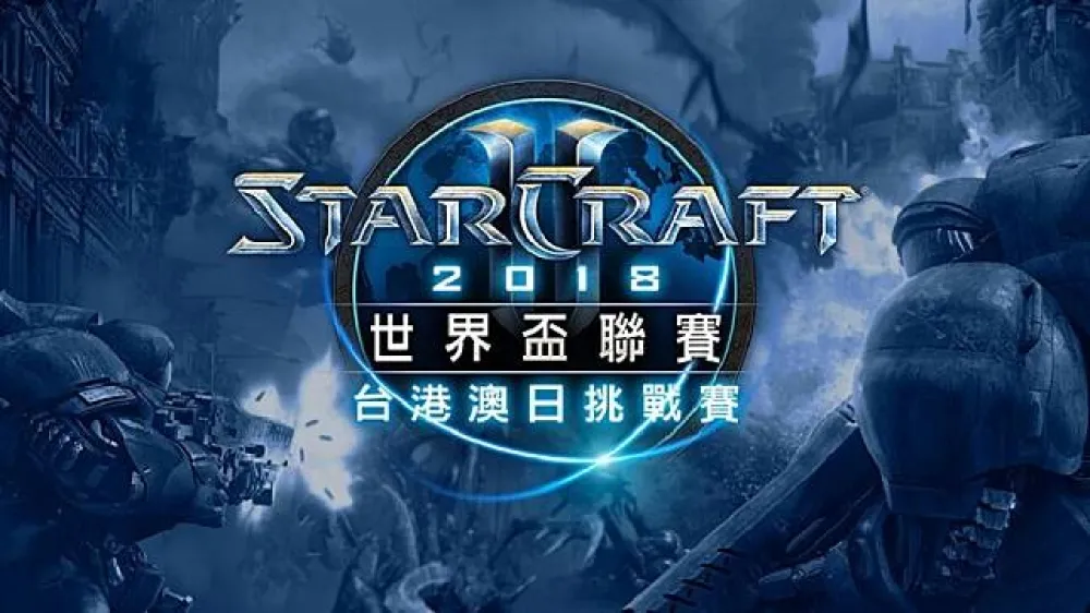 【星海爭霸】WCS 奧斯丁站挑戰賽即日起開放報名　