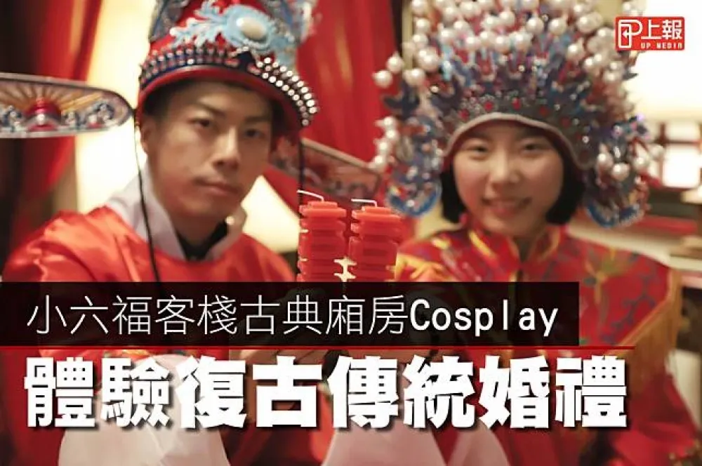 【有片】六福客棧古典廂房Cosplay　體驗復古傳統婚禮、店小二推車叫賣