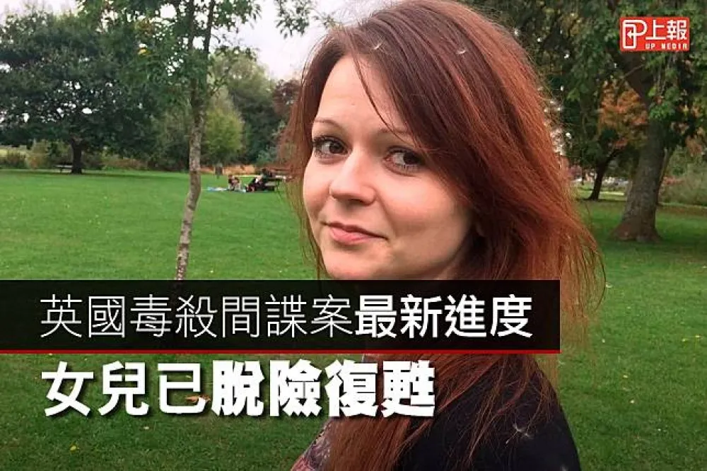 【影片】英國毒殺間諜案最新進度　女兒已脫險復甦