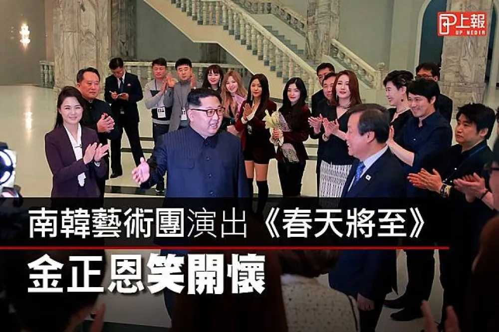 【影片】南韓藝術團演出《春天將至》　金正恩笑開懷