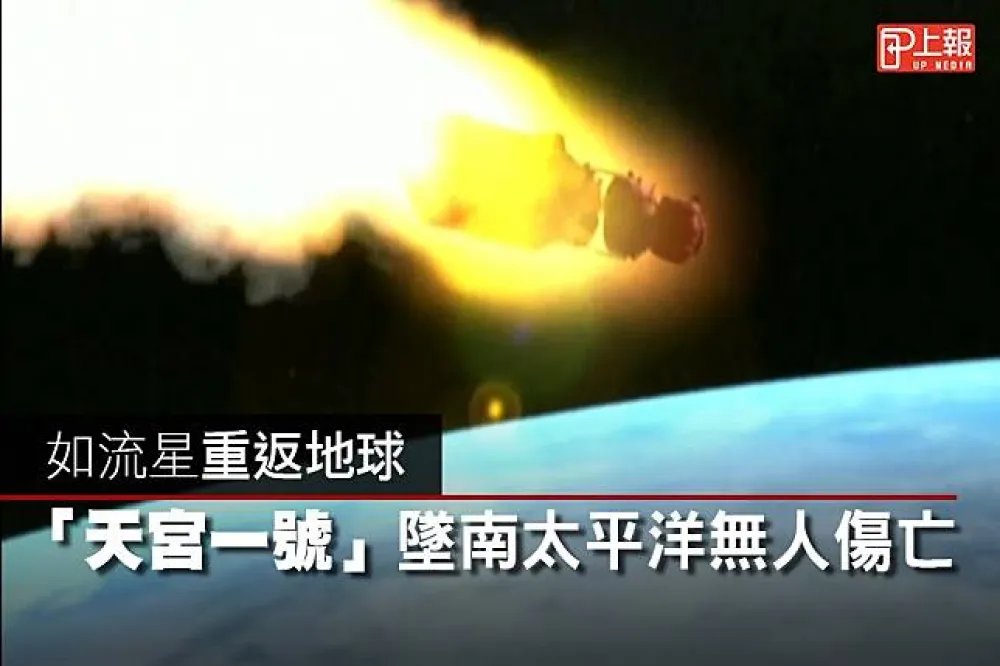 【完整回顧片】如流星重返地球　「天宮一號」墜南太平洋無人傷亡