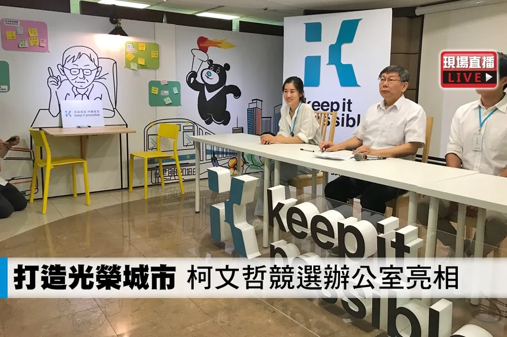 【直播】打造光榮城市　柯文哲競選辦公室亮相