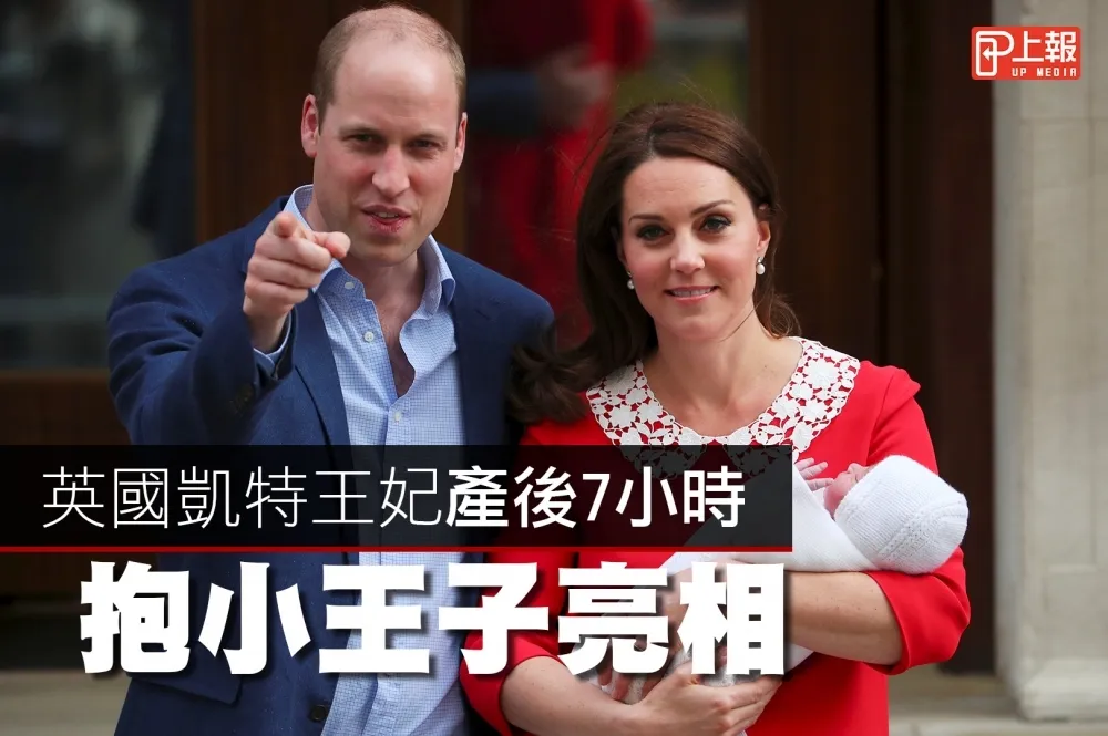 【影片】英國凱特王妃產後7小時　抱小王子亮相