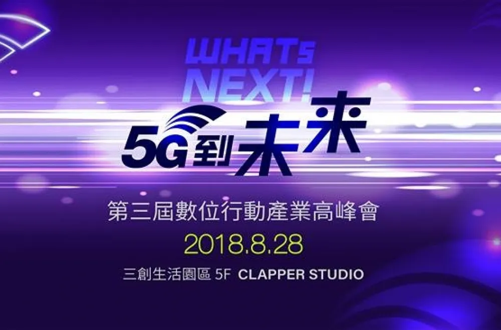 第三屆數位行動產業高峰會8/28盛大舉行　5G啟動台灣將備戰成為「區塊鏈之島」
