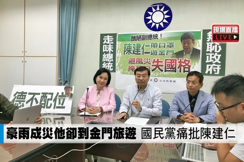 【直播】「醜陋副總統！陳建仁帶口罩遊金門　避風災掩耳目失國格」記者會