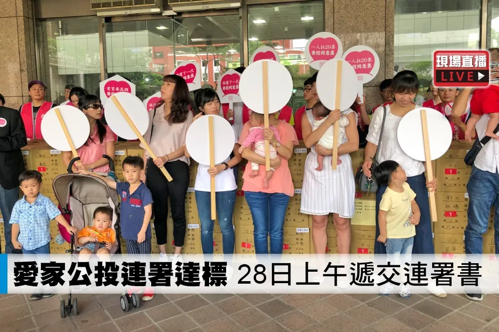 【直播】愛家公投連署達標　28日上午遞交連署書