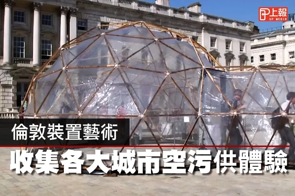 【影片】倫敦裝置藝術　收集各大城市空污供體驗