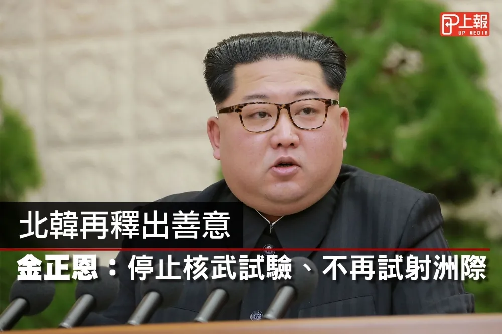 【影片】北韓再釋出善意　金正恩：停止核武試驗、不再試射洲際飛彈