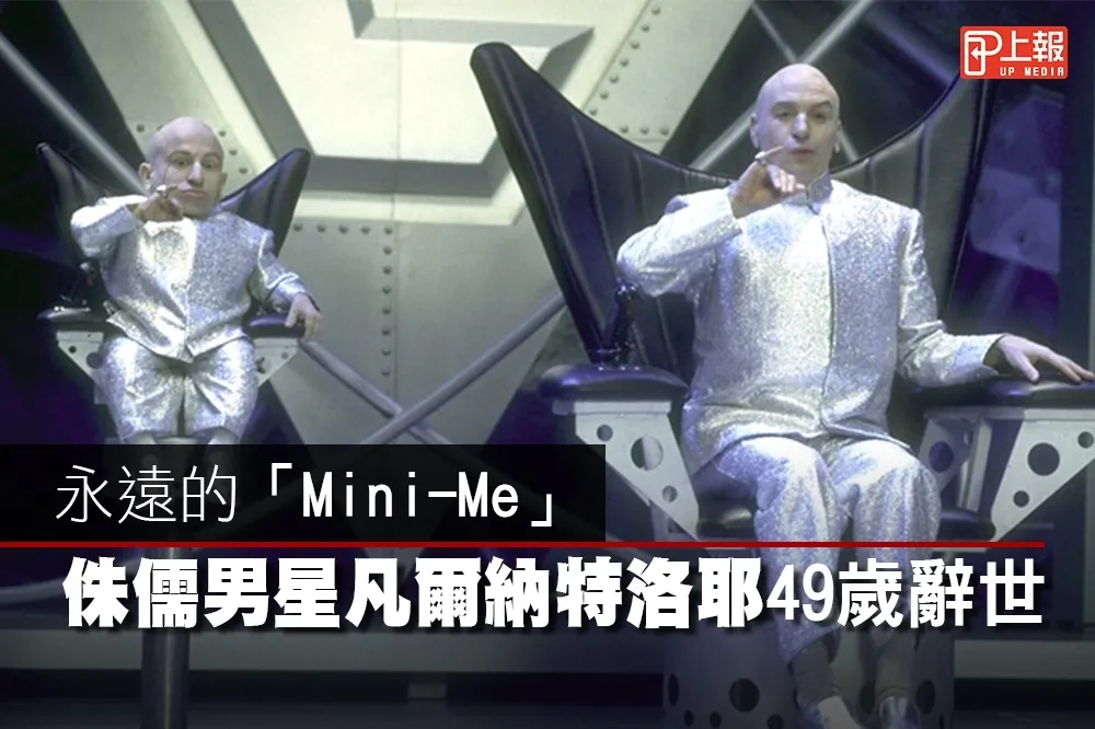 【影片】永遠的「Mini-Me」　侏儒男星凡爾納特洛耶49歲辭世