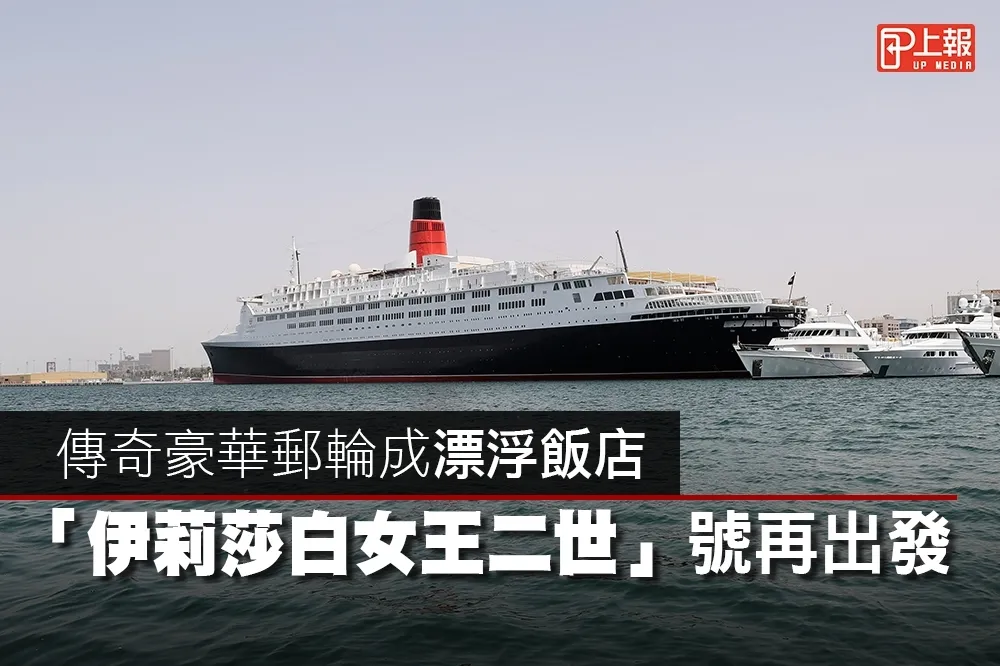 【經典片】傳奇豪華郵輪成漂浮飯店　「伊莉莎白女王二世」號再出發