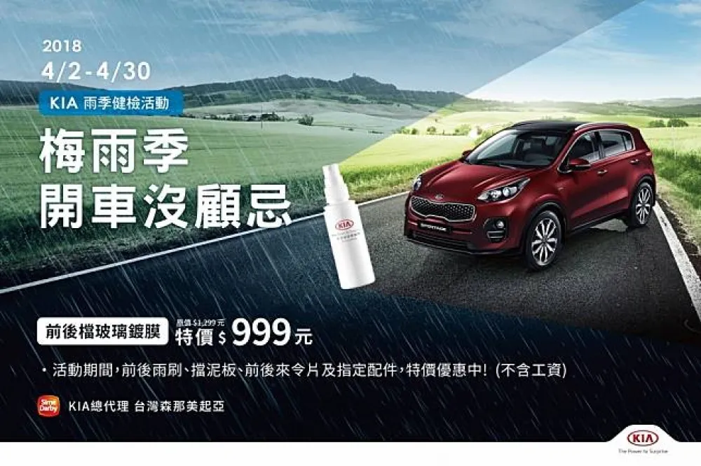 梅雨季 開車沒顧忌 無論晴雨 KIA永遠把您的行車安全擺第一