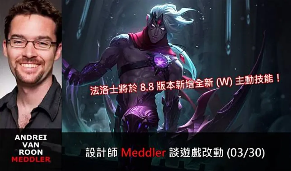 【英雄聯盟】官方紅帖：設計師 Meddler 談遊戲改動 (03/30)
