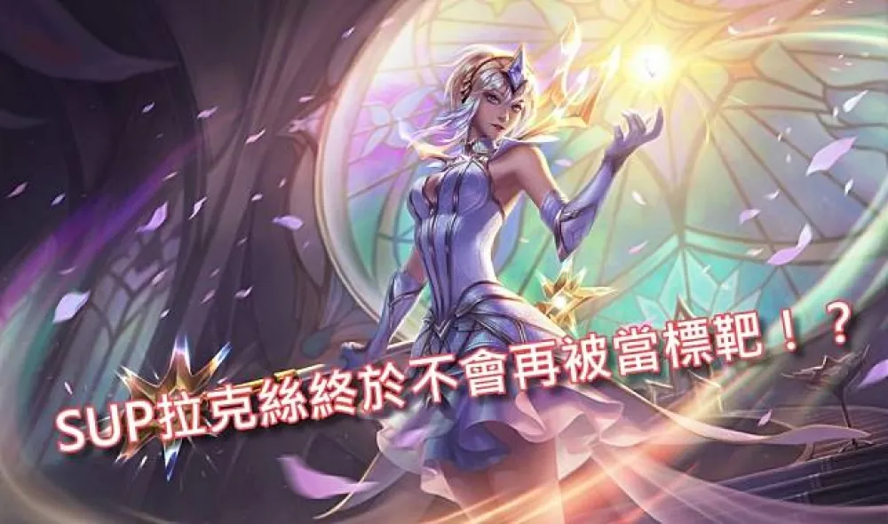 【英雄聯盟】官方紅帖：拉克絲 (W) 技能即將新增新機制！
