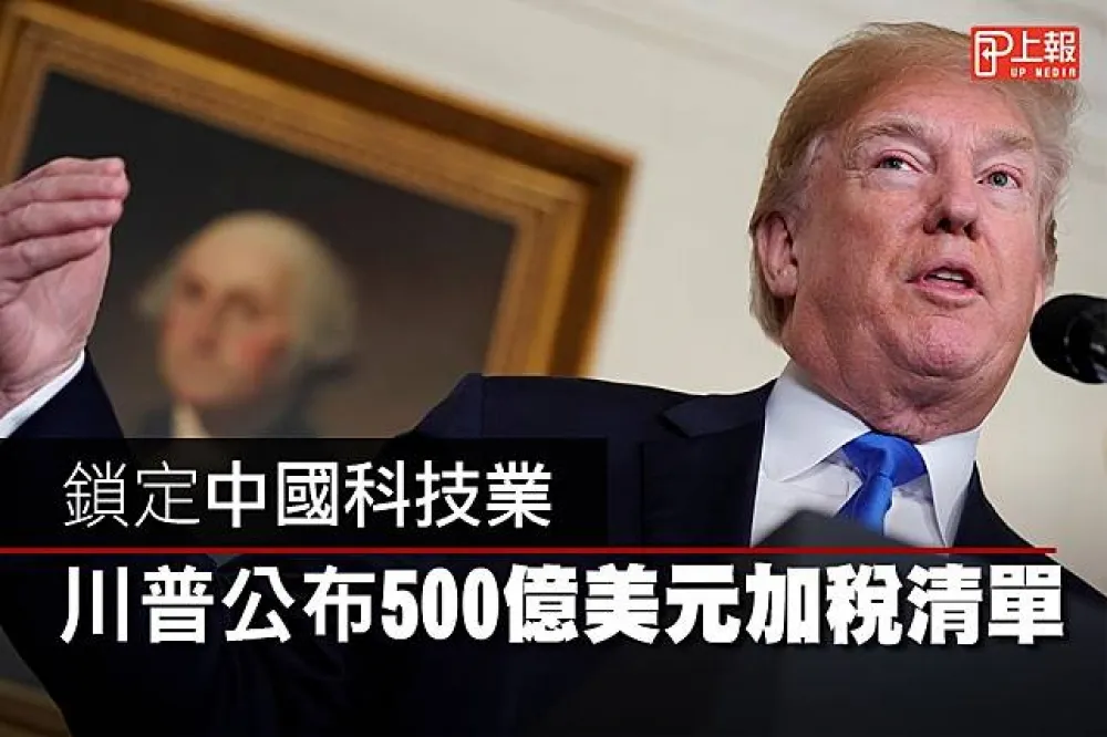 【影片】鎖定中國科技業　川普公布500億美元加稅清單