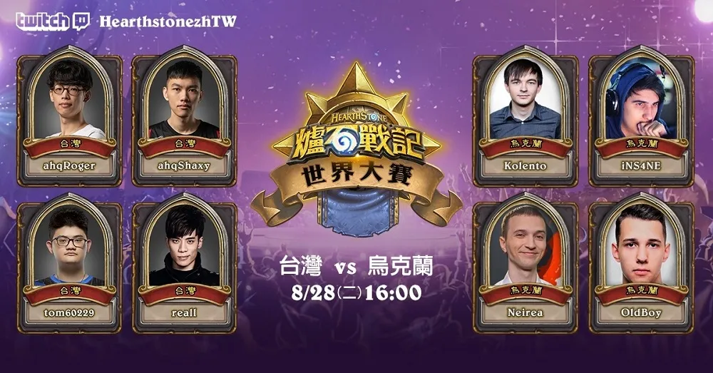 【爐石戰記】HGG世界大賽第五週賽程今登場　臺灣隊力抗烏克蘭搶第四勝