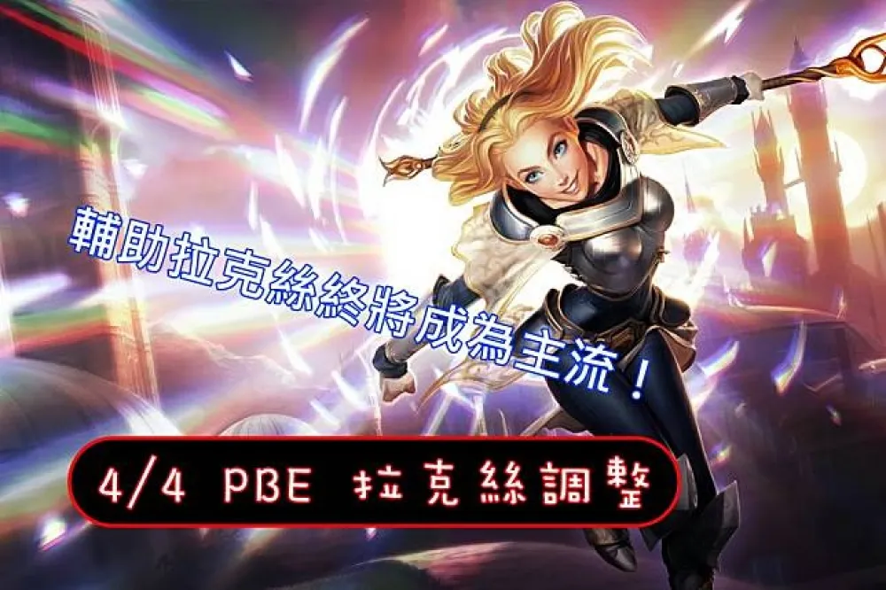 【英雄聯盟】4/4 PBE 測試服改動：拉克絲 (W) 新增效果、菲艾再調整！