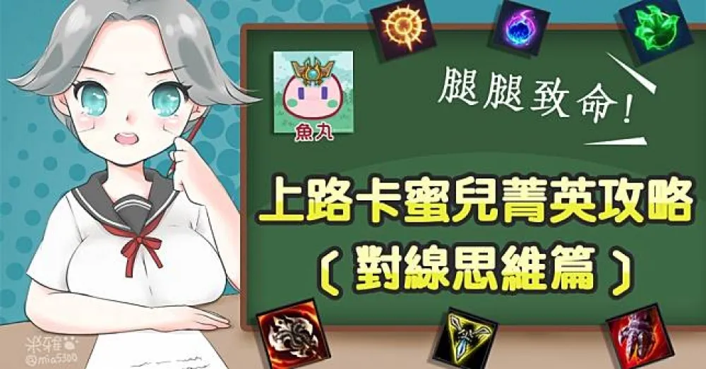 【魚丸專欄】腿腿致命！上路卡蜜兒菁英攻略 ─ 對線思維篇