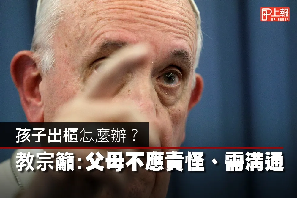 【影片】孩子出櫃怎麼辦？　教宗籲：父母不應責怪、需溝通