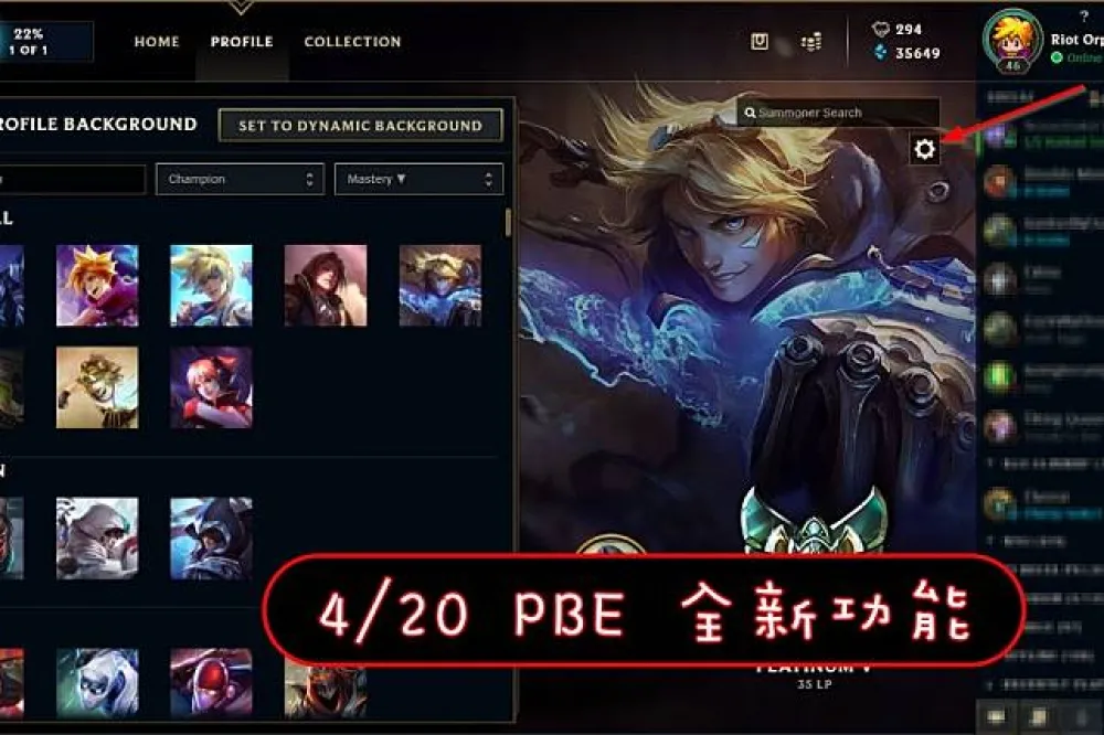 【英雄聯盟】4/20 PBE 測試服改動：自訂個人資料背景、平衡調整！