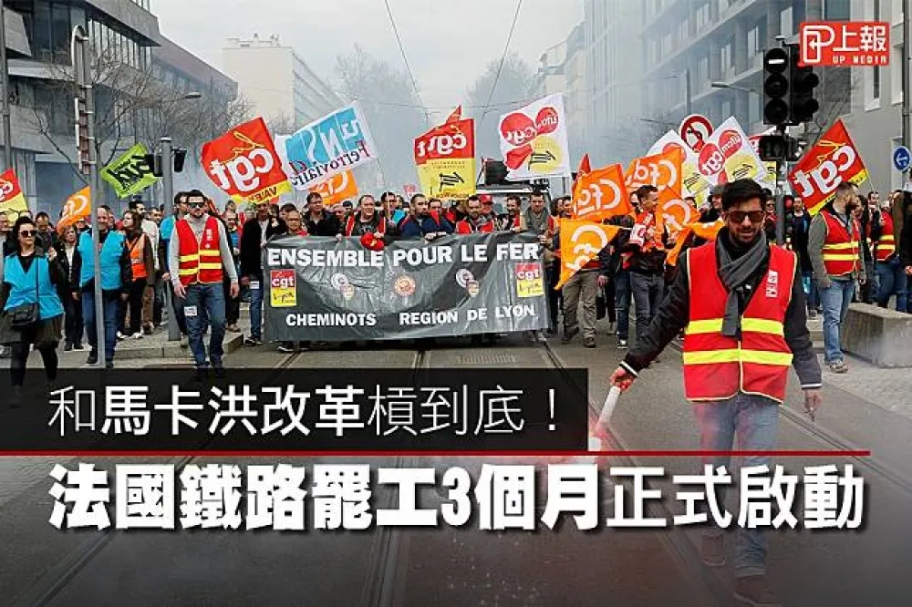 【拚命片】和馬卡洪改革槓到底！　法國鐵路罷工3個月啟動