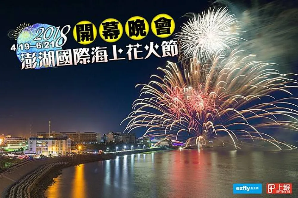 【影片】跨越五鄉、總計25場　2018澎湖花火節4月精彩揭幕