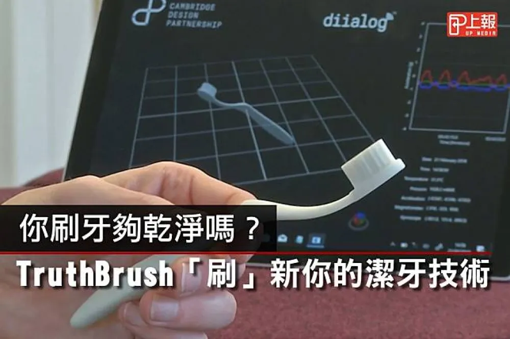 【科技片】你刷牙夠乾淨嗎？　TruthBrush「刷」新你的潔牙技術