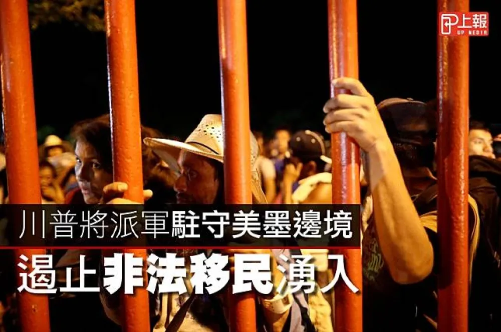 【影片】川普將派軍駐守美墨邊境　遏止非法移民湧入