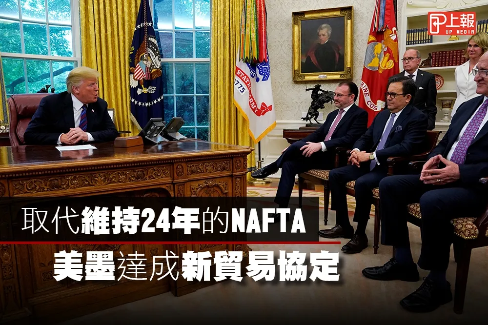 【影片】取代維持24年的NAFTA　美墨達成新貿易協定