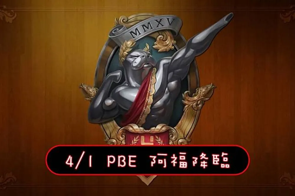 【英雄聯盟】4/1 PBE 測試服改動：美術調整、平衡改動！