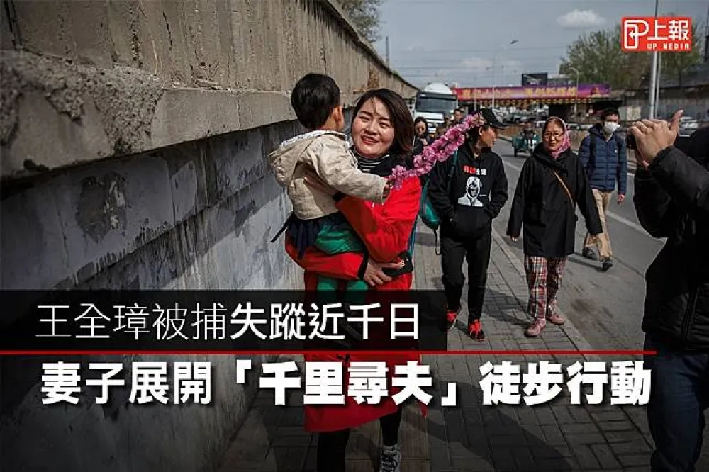 【影片】王全璋被捕失蹤近千日　妻子展開「千里尋夫」徒步行動