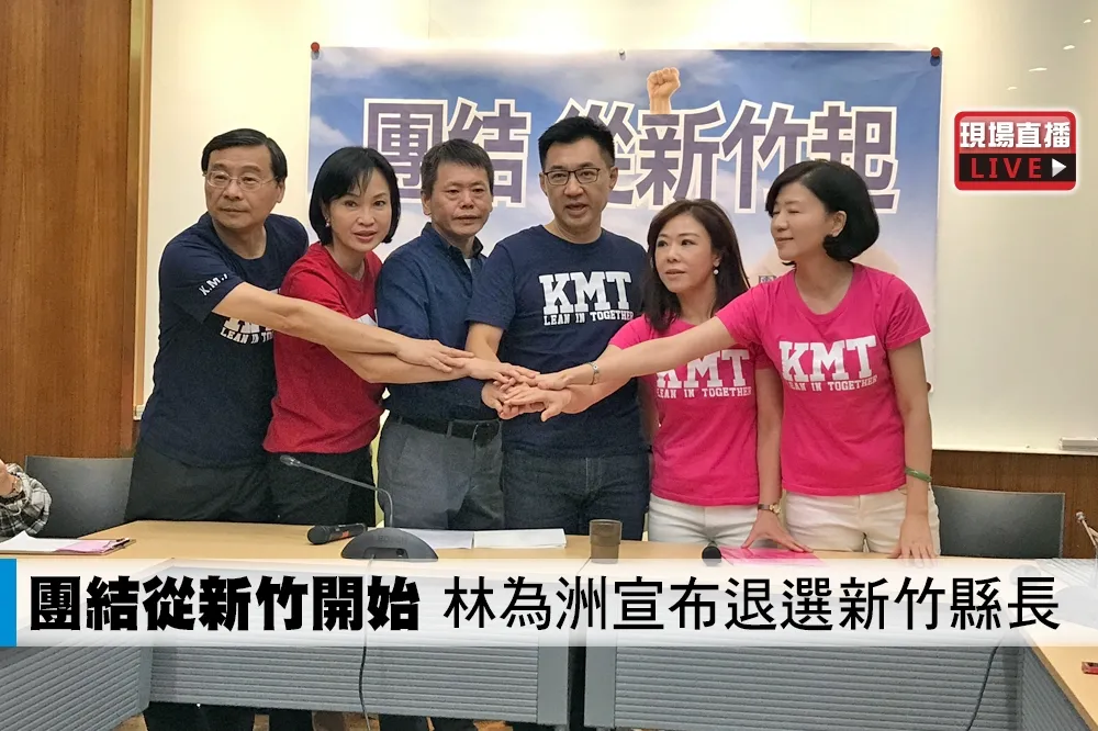 【直播】團結從新竹開始　林為洲宣布退選新竹縣長
