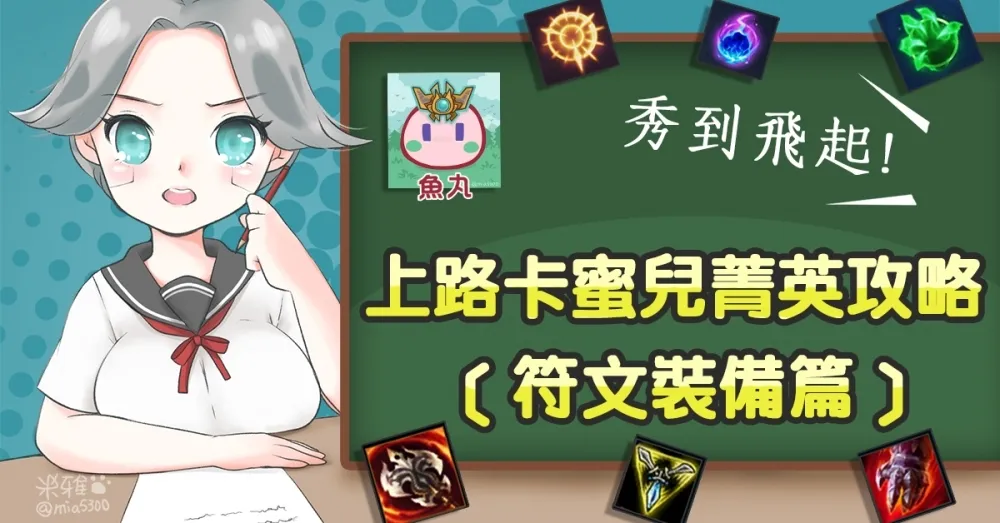 【魚丸專欄】秀到飛起！上路卡蜜兒菁英攻略 ─ 符文裝備篇
