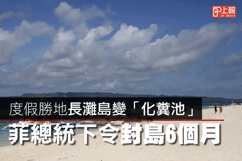 【影片】度假勝地長灘島變「化糞池」　菲國總統下令封島6個月