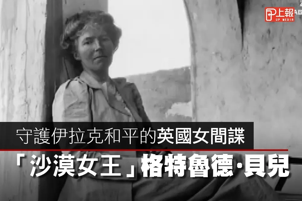 【影片】守護伊拉克和平的英國女間諜　「沙漠女王」格特魯德·貝兒