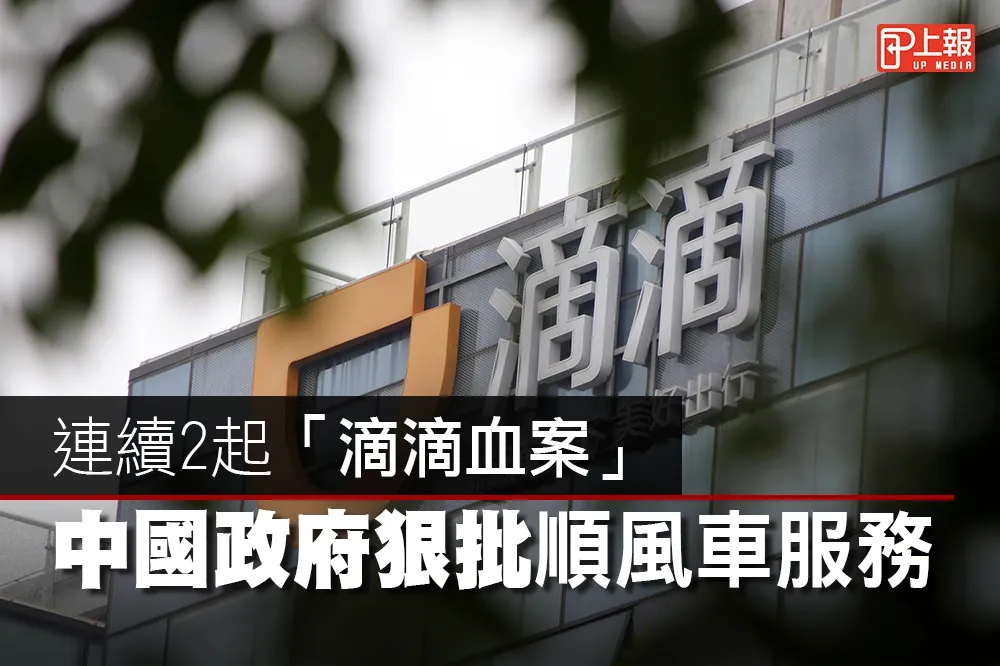 【影片】連續2起「滴滴血案」　中國政府狠批順風車服務