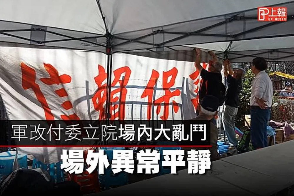 【影片】軍改付委立院場內大亂鬥　場外出乎意外......平靜