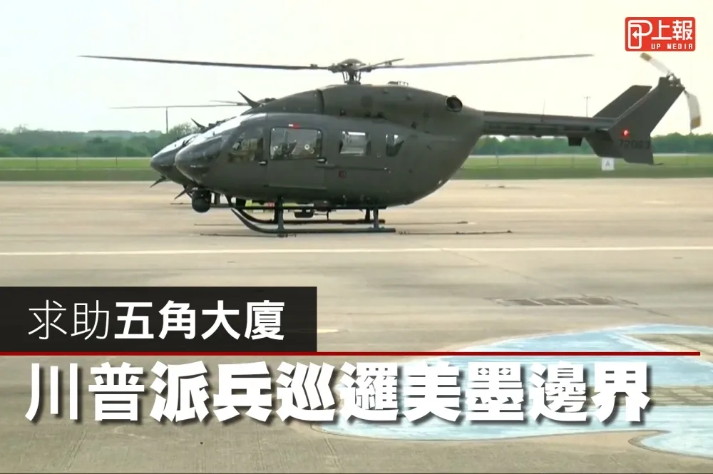 【影片】求助五角大廈　川普派兵巡邏美墨邊界