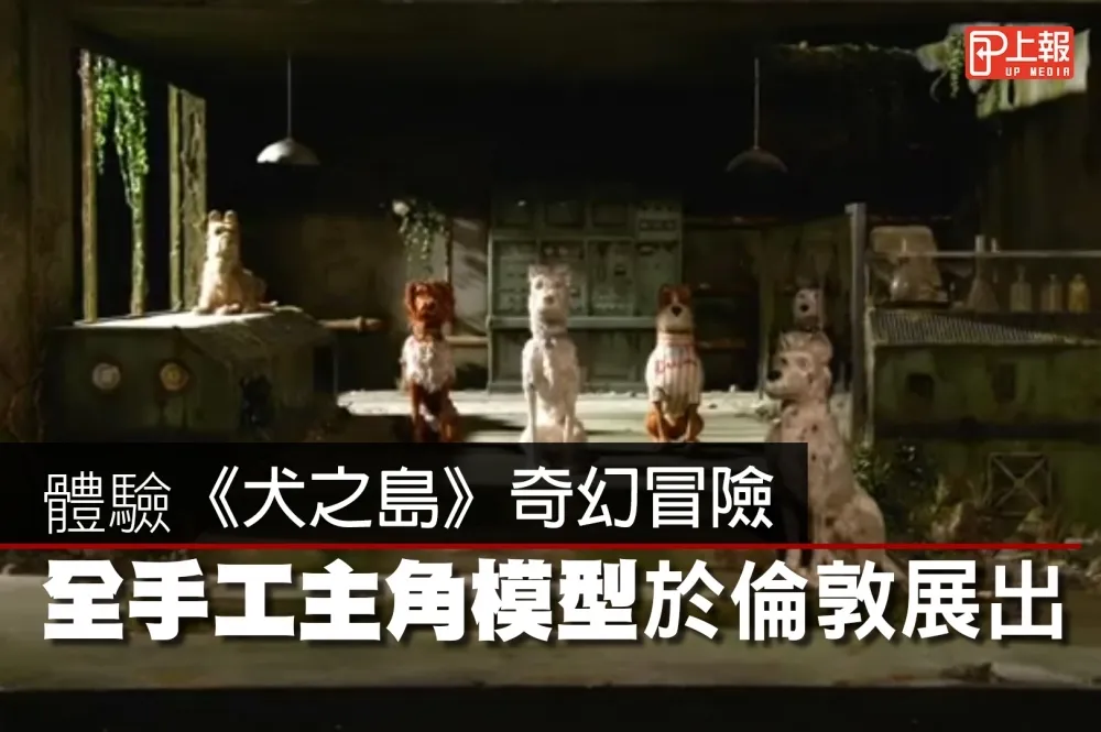 【影片】體驗電影《犬之島》奇幻冒險　全手工主角模型倫敦亮相