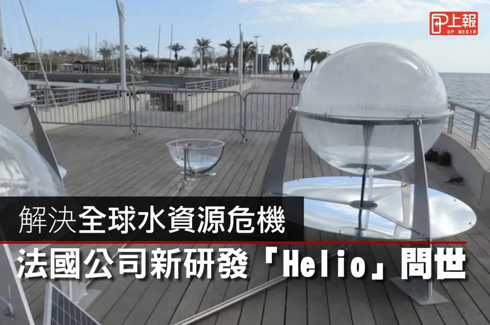【科技片】解決全球水資源危機　以太陽光蒸餾水的法國「Helio」問世