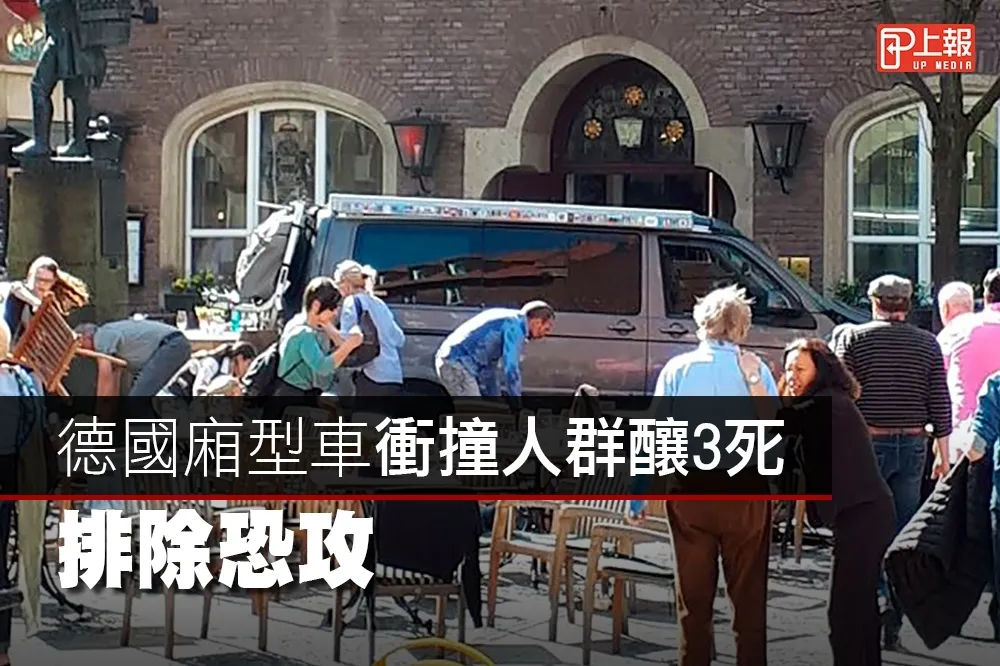 【影片】德國廂型車衝撞人群釀3死　排除恐攻