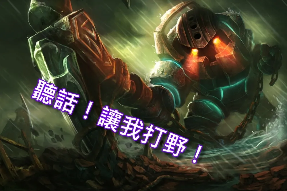 【英雄聯盟】官方紅帖：讓「納帝魯斯」重返打野位為目標努力！