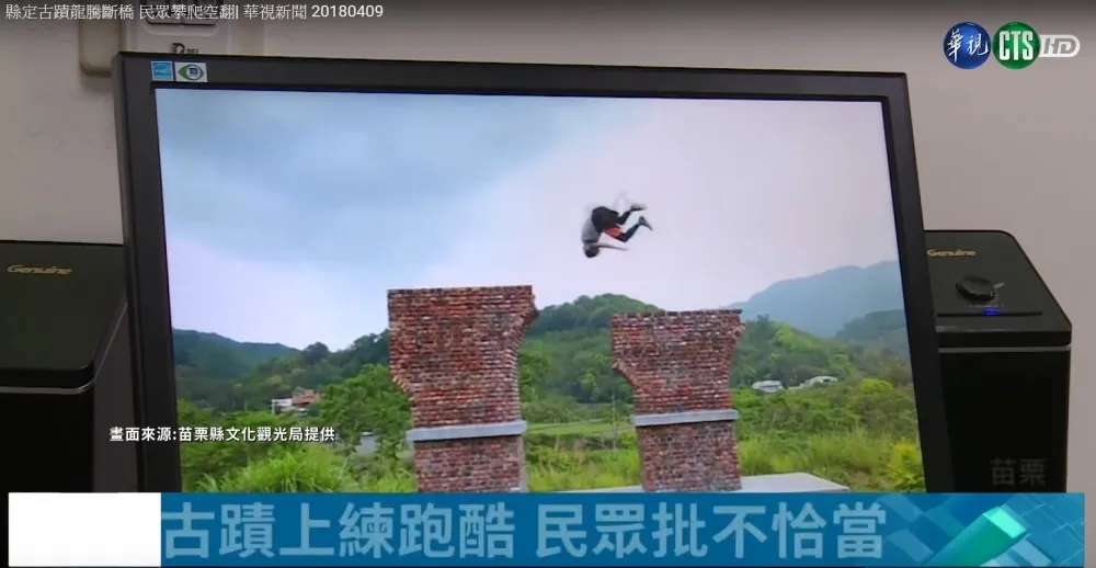 【龍騰斷橋上跑酷】「我沒破壞，古蹟比我還堅固」　原PO強辯後急撤片
