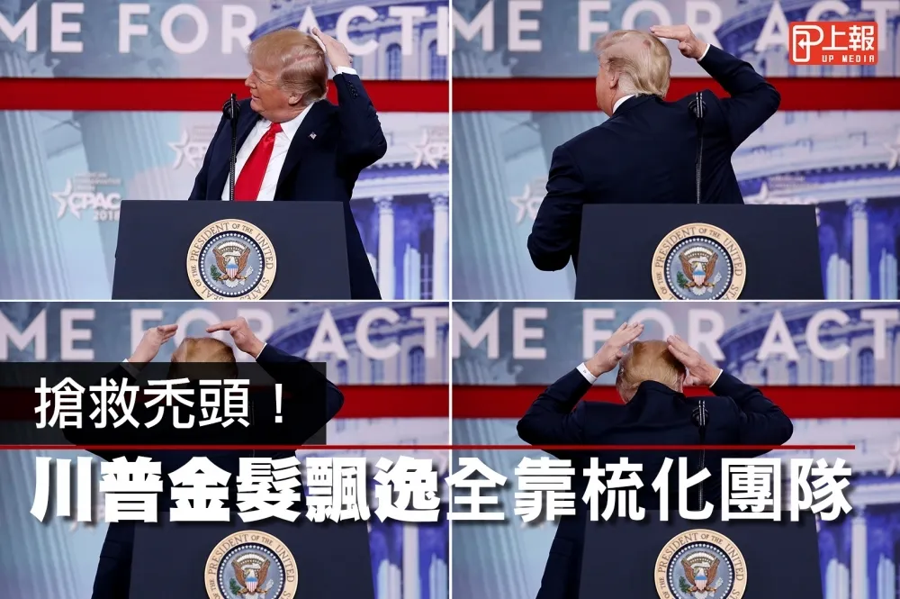 【影片】搶救禿頭！　川普金髮飄逸全靠梳化團隊
